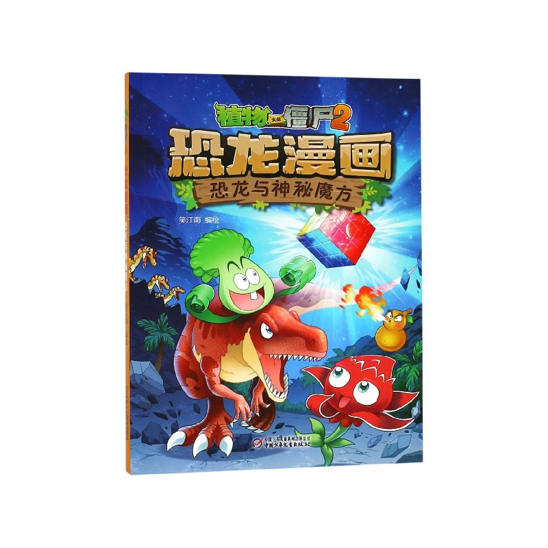 恐龙漫画(恐龙与神秘魔方)/植物大战僵尸