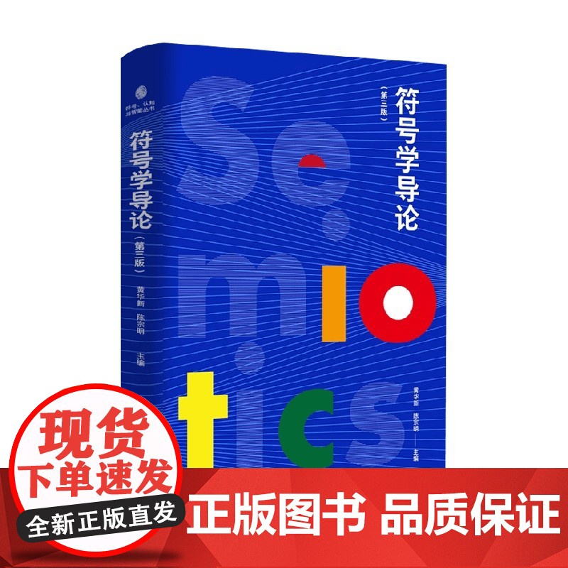 符号学导论 第三版 黄华新等 编著 文化与传播高清大图