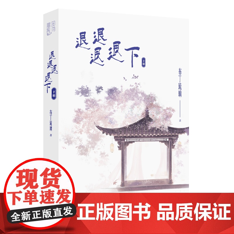 退退退退下 晋江文学城收藏10w+积分13亿+ 新增全新番外萧桓×梁幼容 同名漫画漫剧火爆全网读者众推 青春言情爱情小说高清大图
