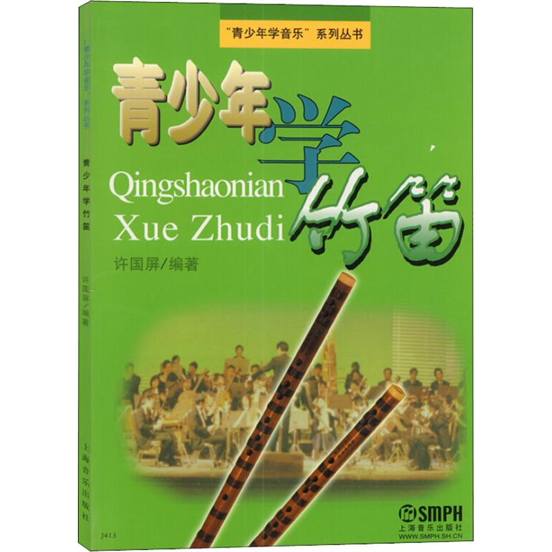 [M]青少年学竹笛-9787805534954高清大图