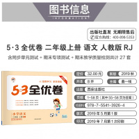 【正版2020版】53全优卷小学语文二年级上册人教部编版 小学试卷全优全能练考卷同步测试卷期末冲刺 五三天天练试卷