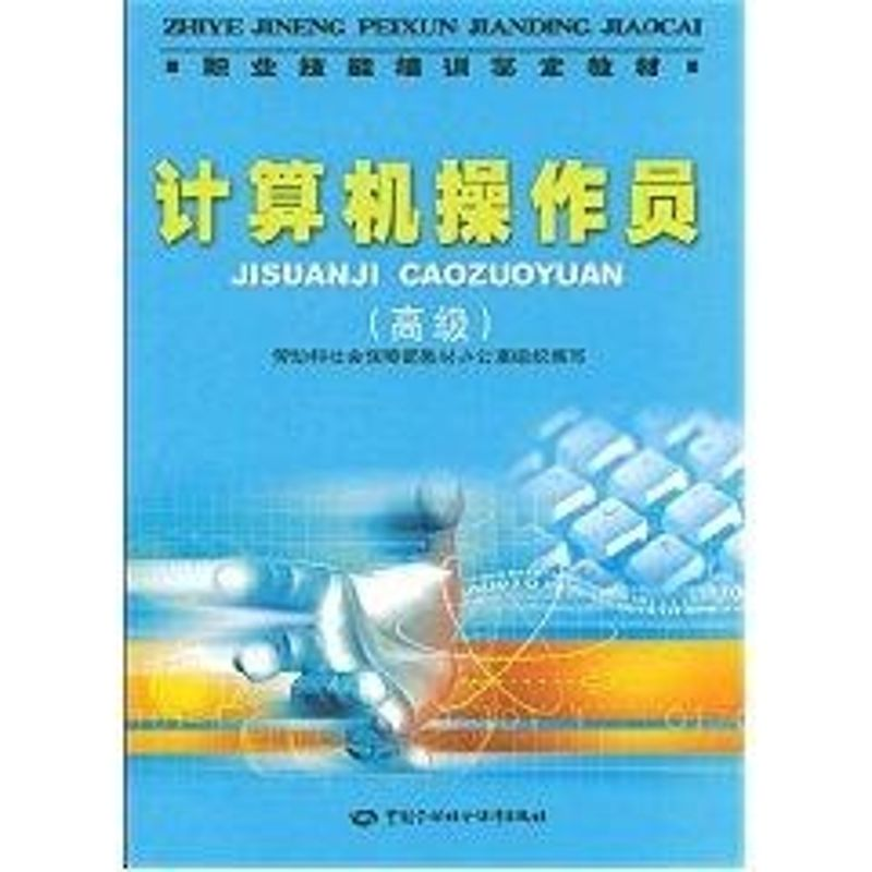 【M】计算机操作员(高级)/职业技能培训鉴定教材-9787504567284