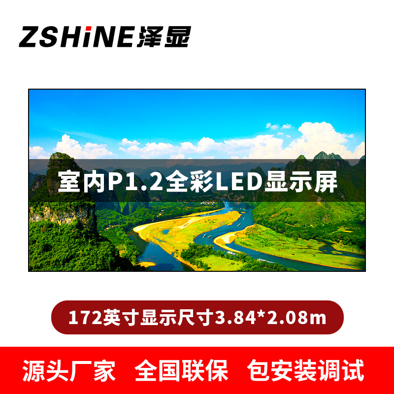 泽显Zshine P1.2小间距全彩LED显示屏约172英寸 长3.84*高2.08m LC-P1.2AGBT
