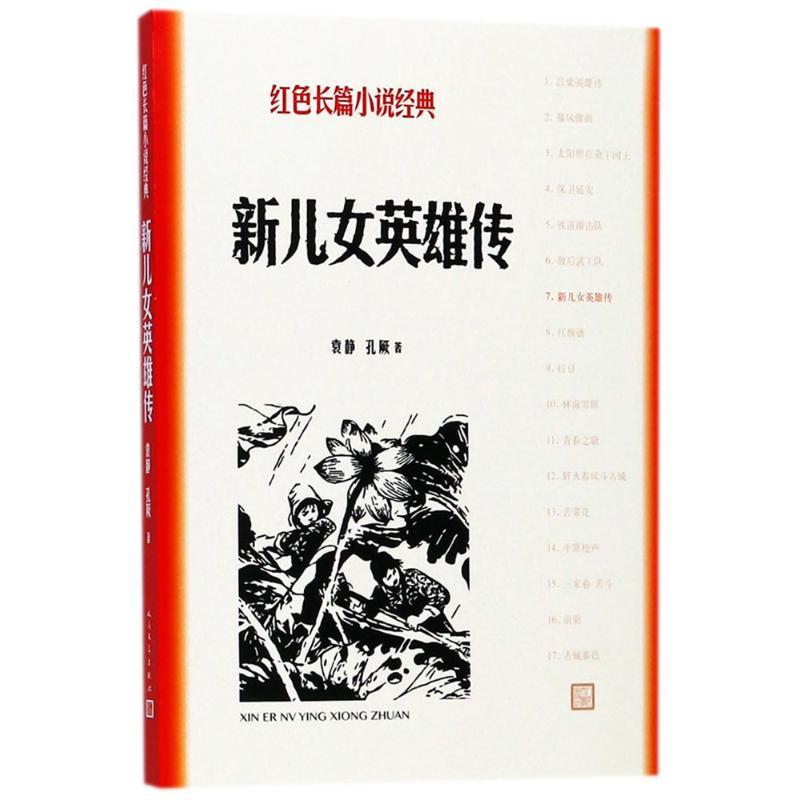 正版新书】新儿女英雄传袁静9787020127863