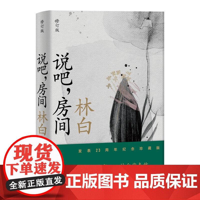 说吧 房间 林白 经典代表作 一个人的战争姊妹篇 另著/万物花开/玻璃虫 长篇小说 女性文学 文学小说 中国文学 上海文高清大图