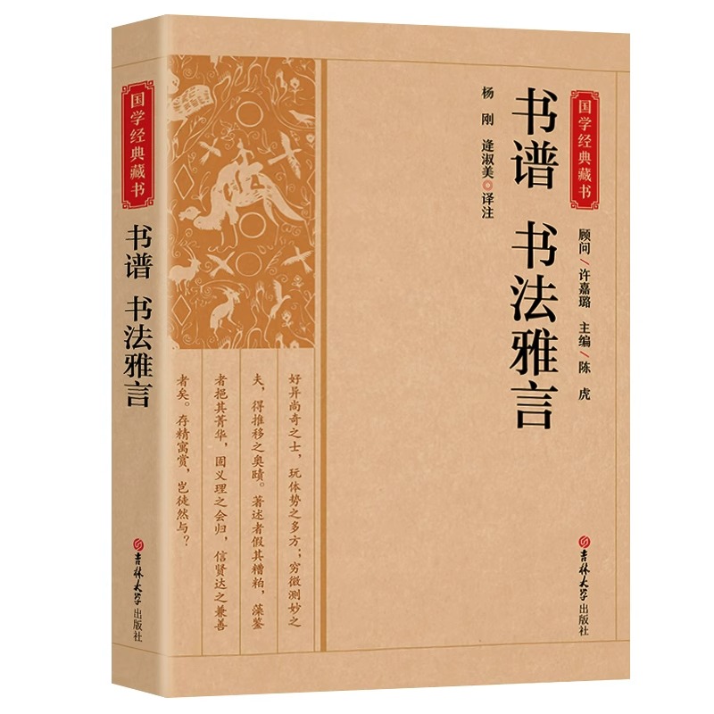 [正版]书谱书法雅言书籍 国学经典藏书 全注全译论书雅言中国历代书论书法理论书法创作技法经典书论历代名家书法艺术笔法学高清大图