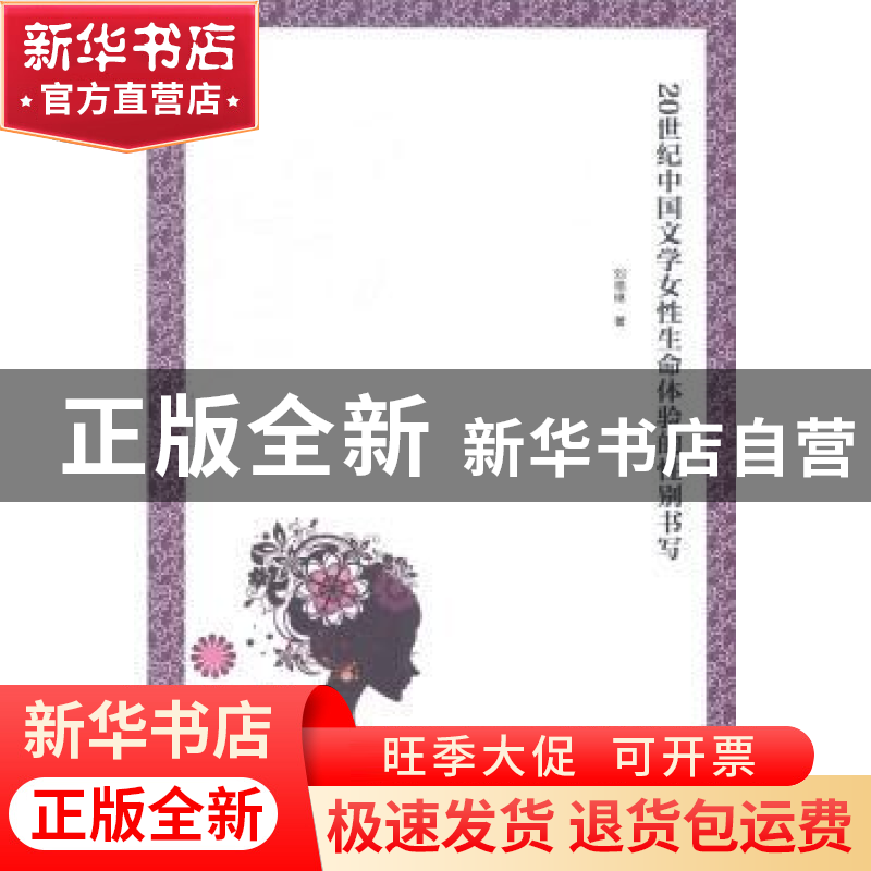 正版 20世纪中国文学女性生命体验的性别书写 刘艳琳著 湖南师范高清大图