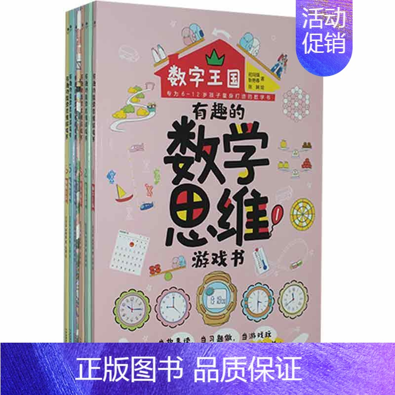 [正版] 有趣的数学思维游戏书(全6册)9787557687649 初同强天津科学技术出版社有限公司生活休闲智力游戏少儿