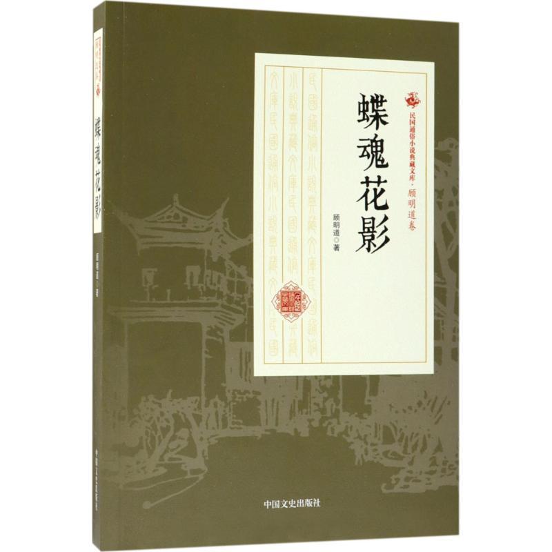 正版新书]蝶魂花影/民国武侠小说典藏文库(顾明道卷)顾明道97875高清大图