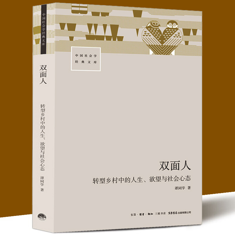 [正版]双面人 转型乡村中的人生、欲望与社会心态 谭同学 著 人口学经管、励志 书店图书籍 生活书店出版有限公司高清大图