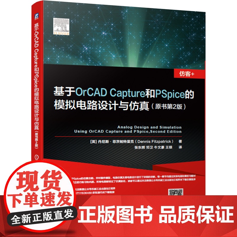 套装 典型电子电路设计与测试+PSpice模拟电路设计仿真 基于OrCAD Capture和PSpice的模拟电路设高清大图