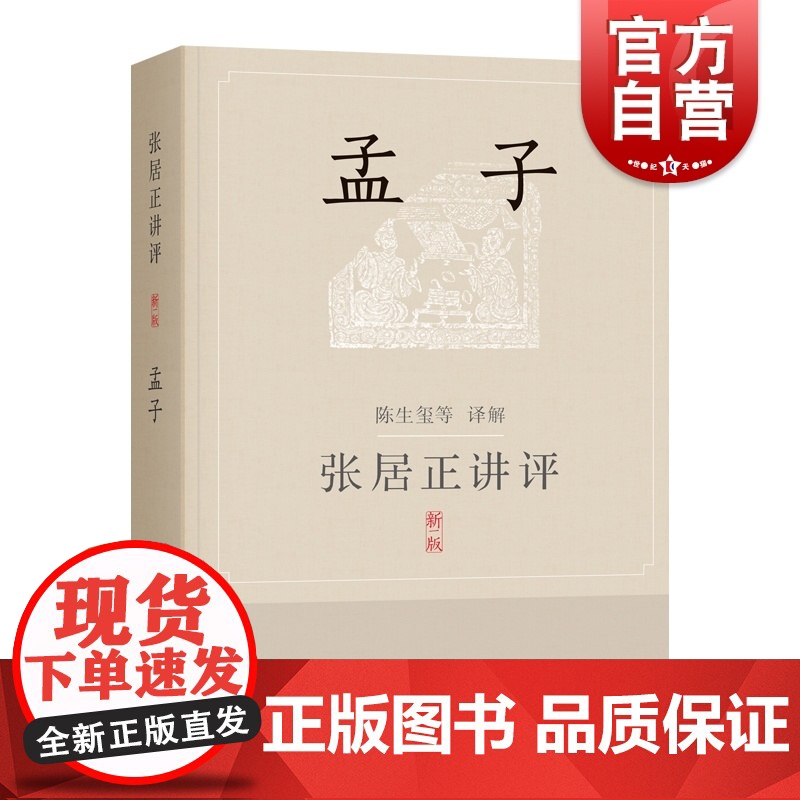 张居正讲评《孟子》新一版 陈生玺译解 上海辞书出版社
