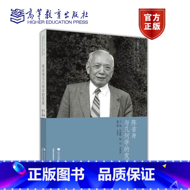 【正版】陈省身与几何学的发展 丘成桐 高等教育出版社 数学与人文 第三辑第3辑