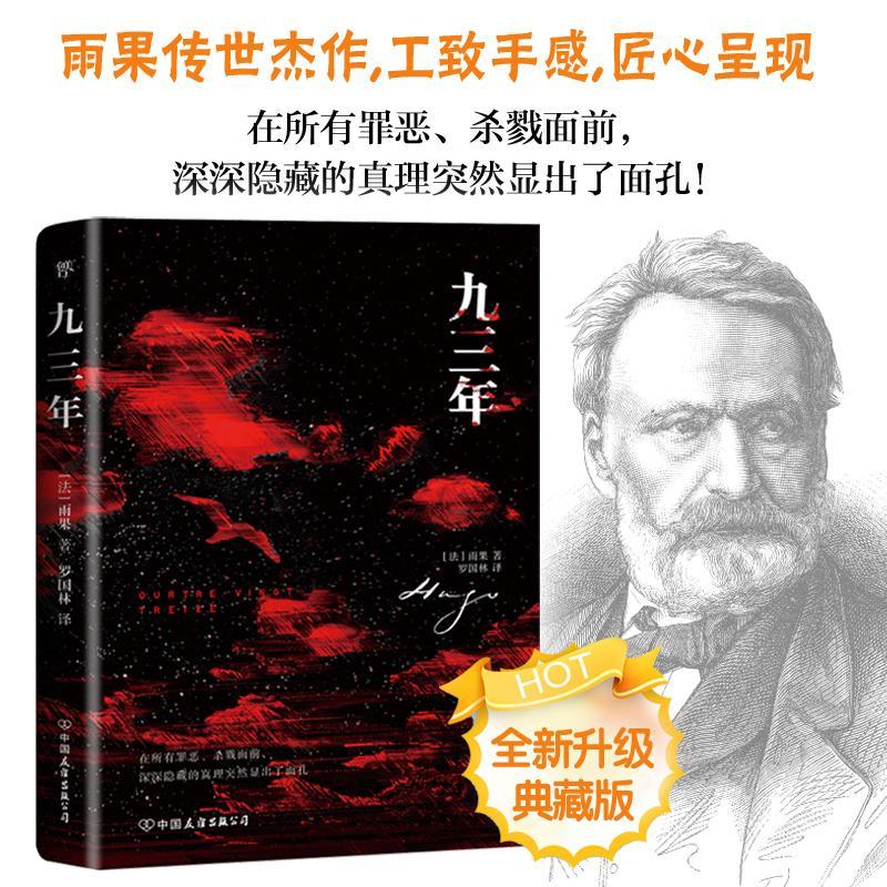 正版新书】九三年维克多·雨果9787505733008