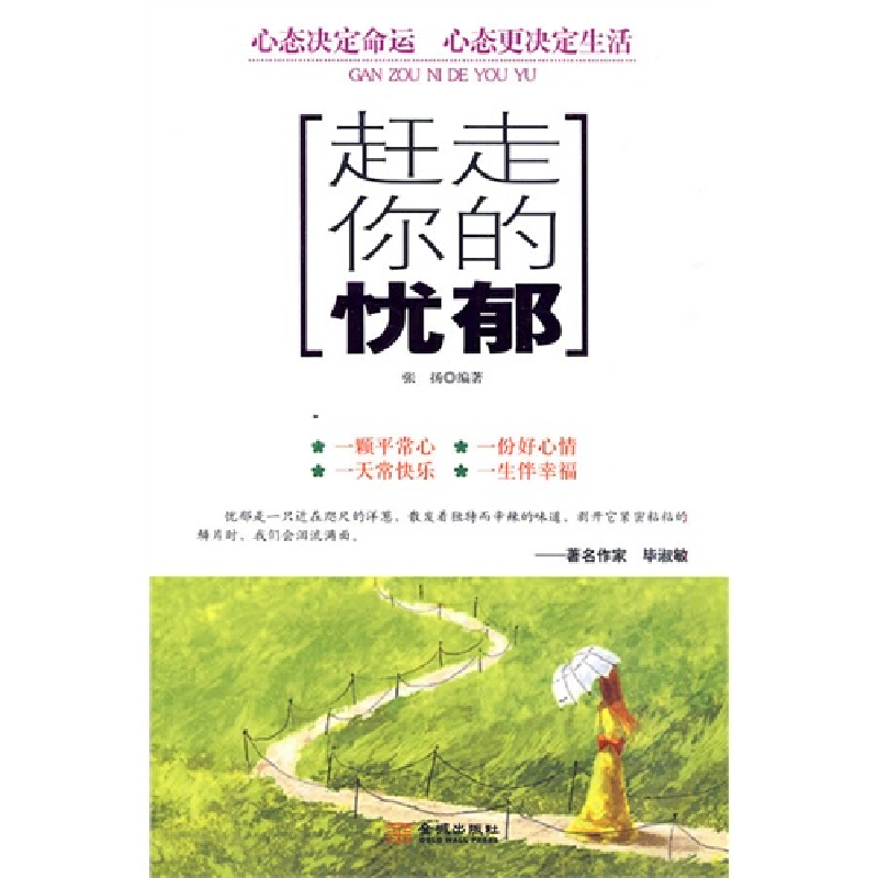 正版新书]赶走你的忧郁张扬9787802514348高清大图