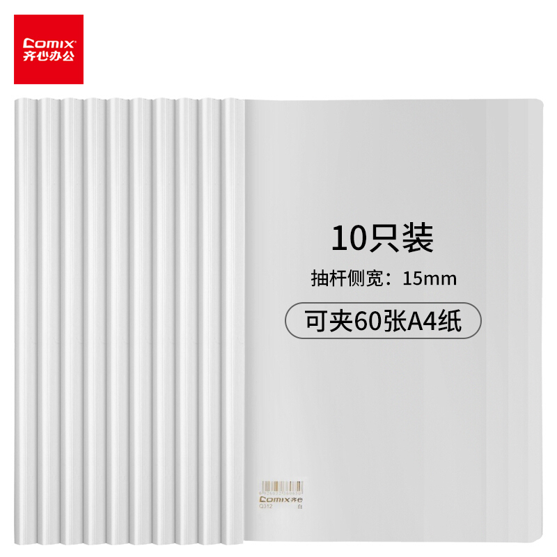 齐心 Q312 大容量 报告夹 A4 抽杆式 60张 10本装