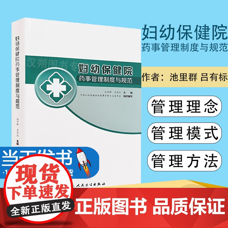 妇幼保健院药事管理制度与规范 池里群 吕有标主编 妇幼保健机构药师管理模式方法技术及工具 药学 人民卫生出版社97871高清大图
