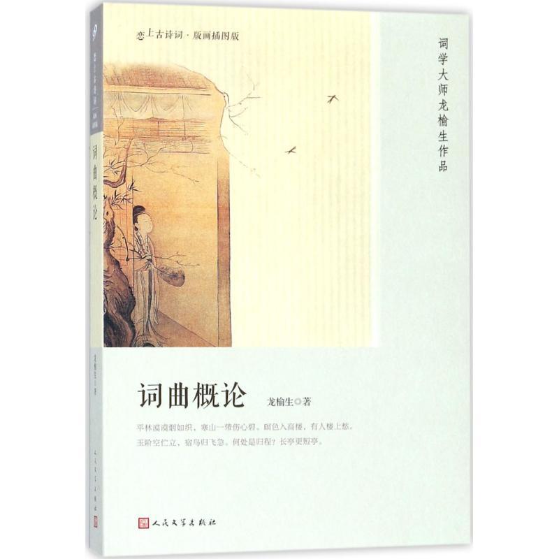 词曲概论 龙榆生 著 著作 文学 文轩网