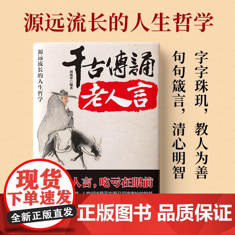 千古传诵老人言:不听老人言 吃亏在眼前 让你受益一生的人生哲学 刘艳华 中国华侨出版社 正版书籍高清大图