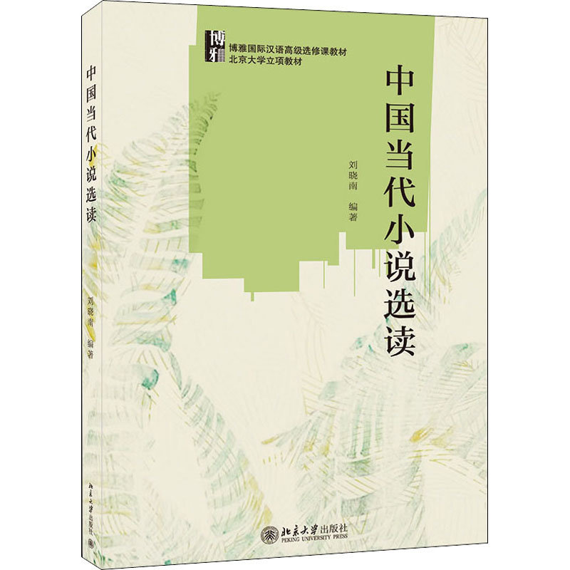 【M】中国当代小说选读 刘晓南 著 -9787301312513