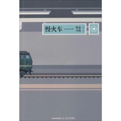 慢火车