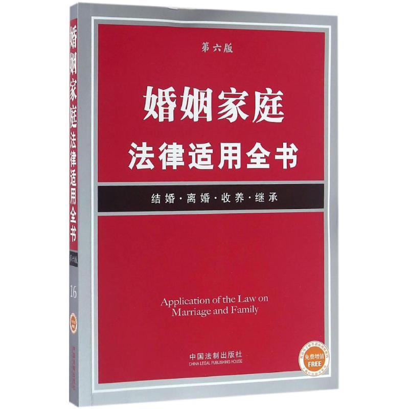 正版新书】婚姻家庭法律适用全书(第6版)中国法制出版社9787509
