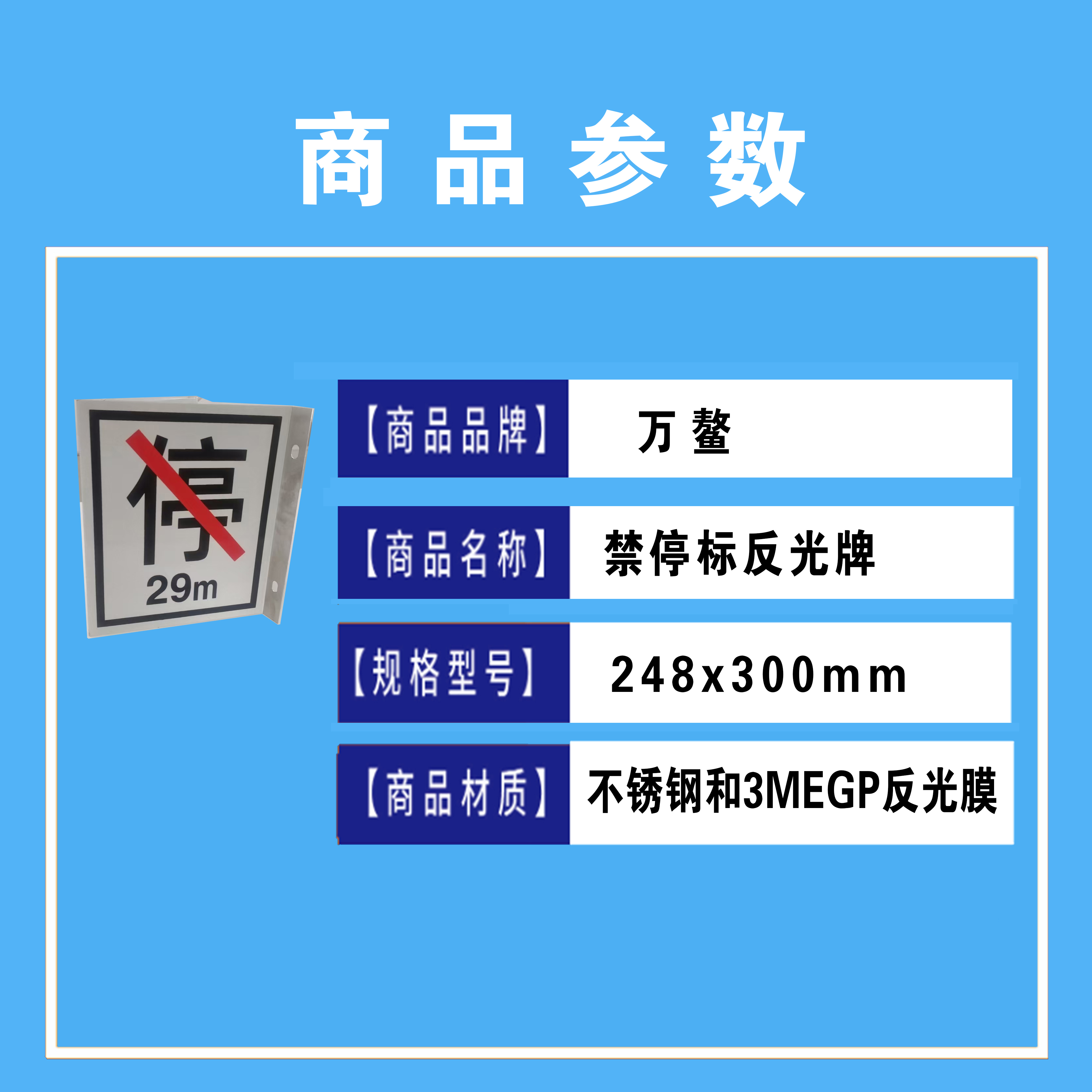 万鳌 禁停标反光牌 248x300mm 个高清大图