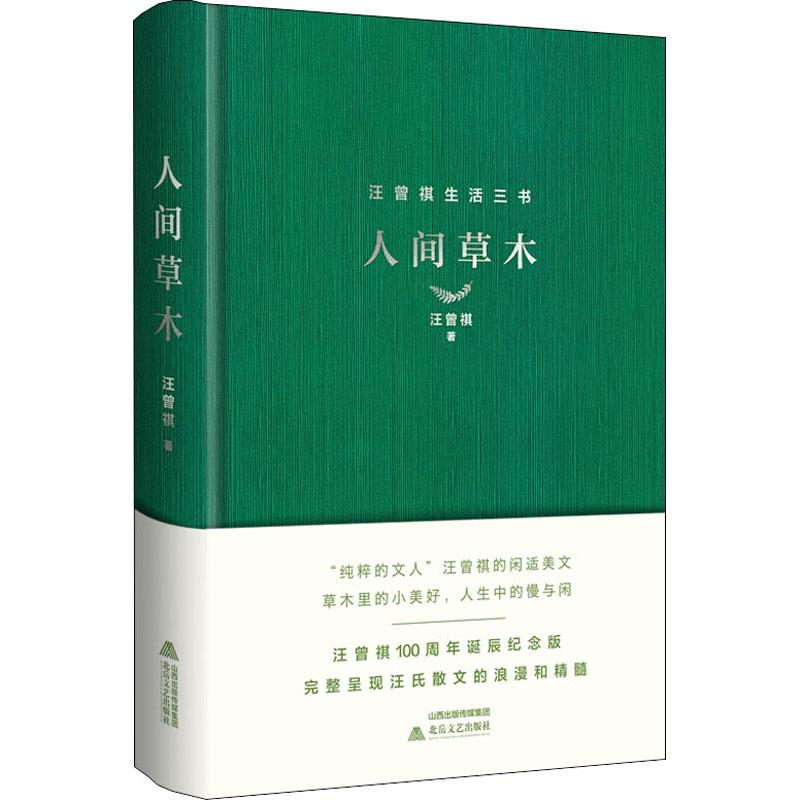 醉染图书人间草木9787537861120高清大图