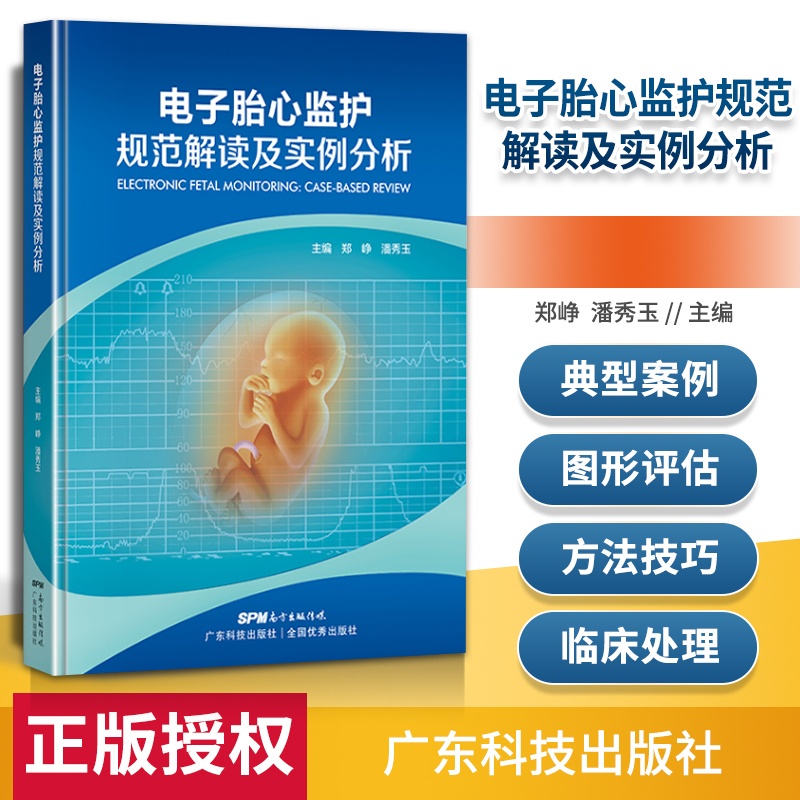 [正版] 电子胎心监护规范解读及实例分析 广东科技出版社高清大图