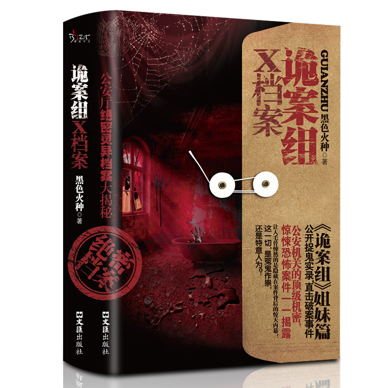 [正版]新诡案组X档案黑色火种原著完整无删减侦探悬疑推理恐怖惊悚小说 文汇出版社 新诡案案子悬疑推理小说排行榜推理书