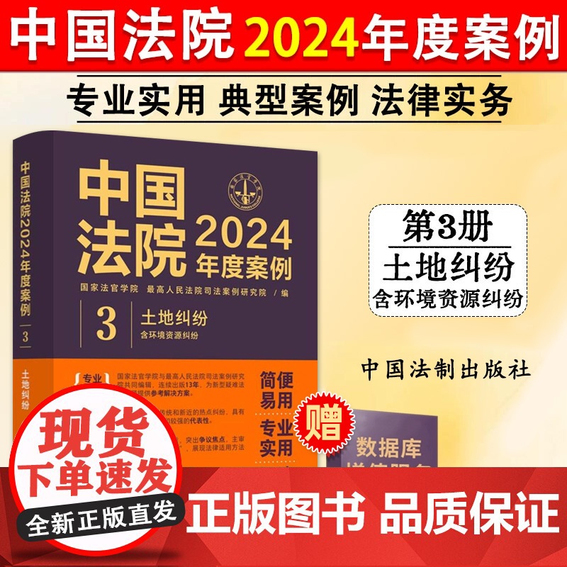 正版 中国法院2024年度案例3 土地纠纷 土地承包经营权土地租赁合同纠纷 法律适用方法司法案例裁判规则实务工具书 中国高清大图