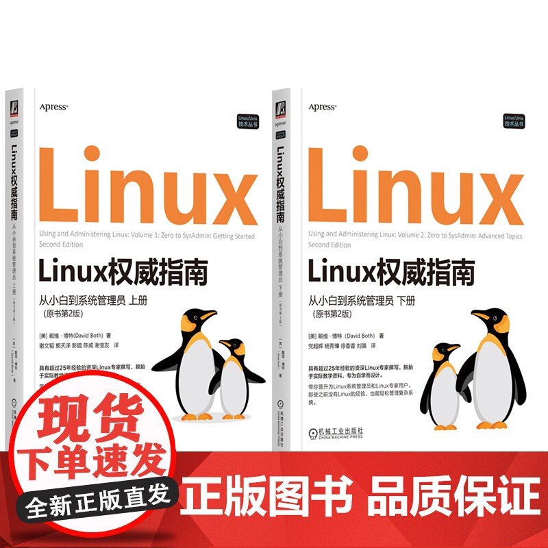 套装 Linux权威指南 从小白到系统管理员 上下册 原书第2版 套装全2册 戴维 博特 Linux进阶知识基础原理高清大图
