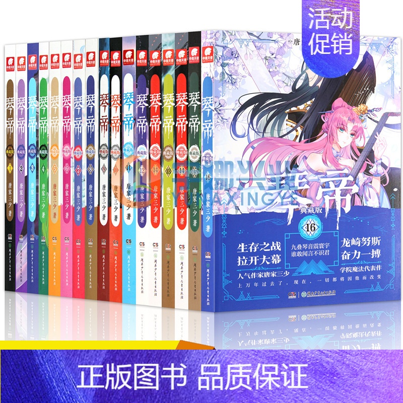[正版] 琴帝小说全套套装 共16册 琴帝典藏版唐家三少小说 琴帝1-16魔幻玄幻全套书籍连载少年热血网络玄幻小说 中南高清大图