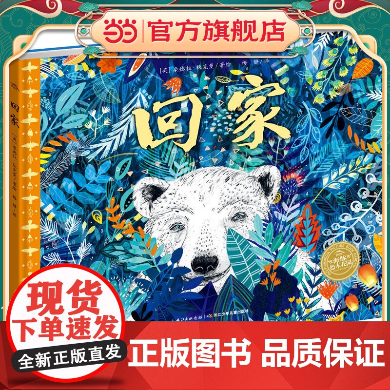 正版童书 海豚绘本花园 科普绘本 回家 点读版 给孩子的艺术启蒙 生命教育与环保启蒙绘本高清大图