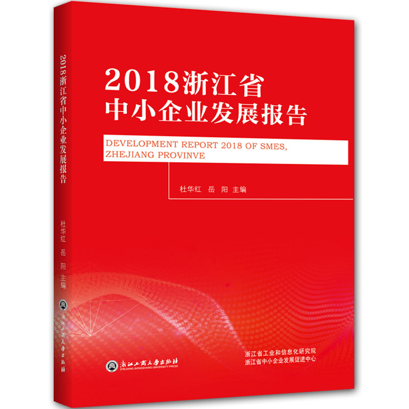 正版新书】2018浙江省中小企业发展报告杜华红岳阳9787517834052
