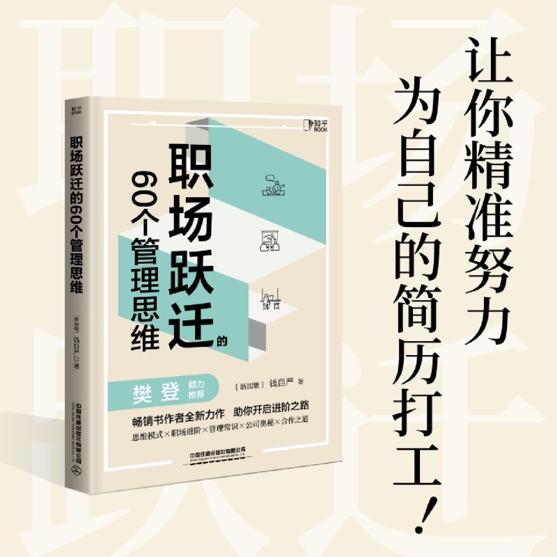 [正版]书店职场跃迁的60个管理思维 钱自严 500强CFO硬核方法论分享职场干货拥有管理思维 为自己的简历打工高清大图