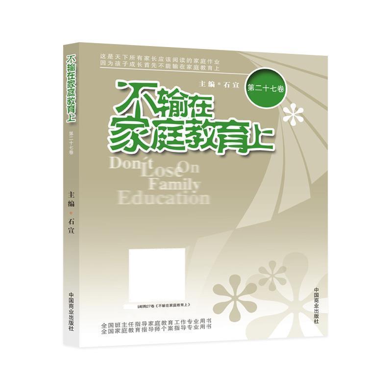 正版新书】不输在家庭教育上石宣9787504496485