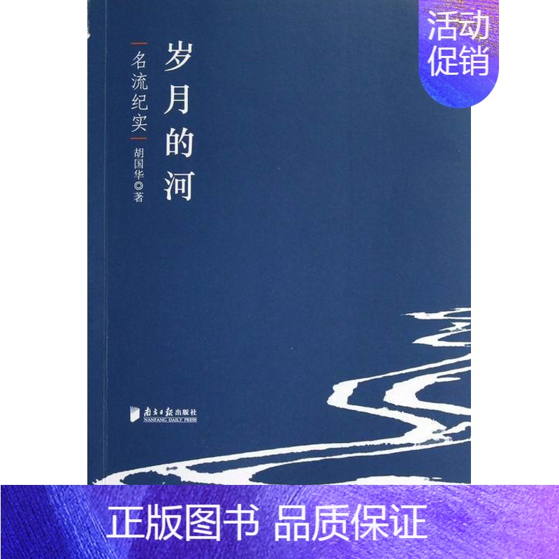 【正版】岁月的河-名流纪实 书 胡国华 9787549107308 文学 书籍