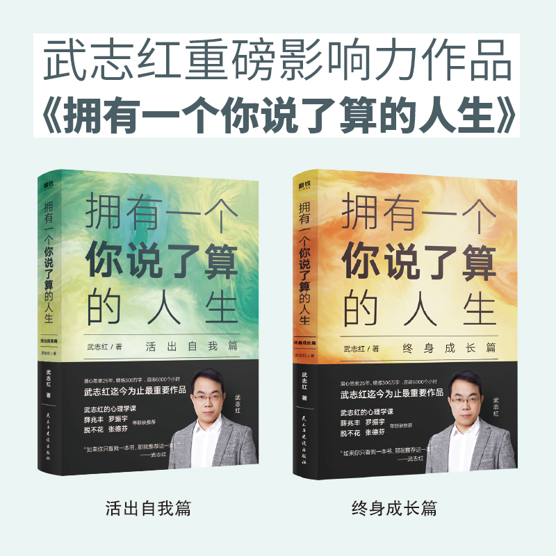 [正版]共2册拥有一个你说了算的人生终身成长篇+活出自我篇2册 心理咨询师武志红新书 薛兆丰罗振宇张德芬为何家会伤人作