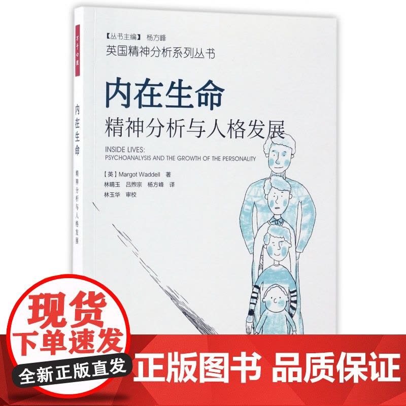 内在生命(精神分析与人格发展)/英国精神分析系列丛书 万千心理 精神分析 心理学与生活图书 心理学入门书籍 当代精神分析图片