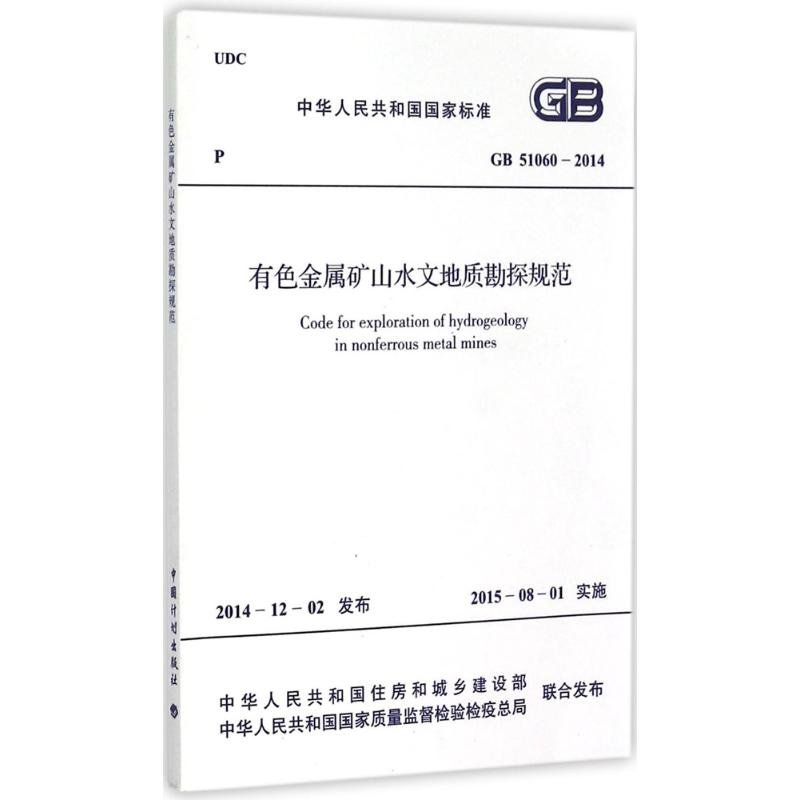 [M]有色金属矿山水文地质勘探规范-9158024262001高清大图