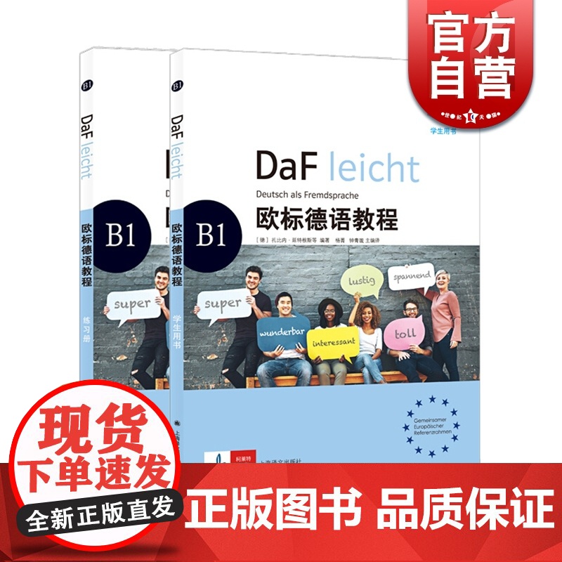 欧标德语教程B1 学生用书+练习册 欧标德语教程 可作大学教材 德语自学教材 上海译文出版社高清大图