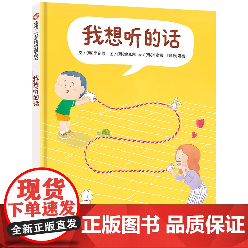 我想听的话儿童绘本3-6岁信谊世界精选图画书爸妈怎么说孩子才会听宝宝睡前故事书亲子共读父母话术高效亲子互动沟通技巧场景绘