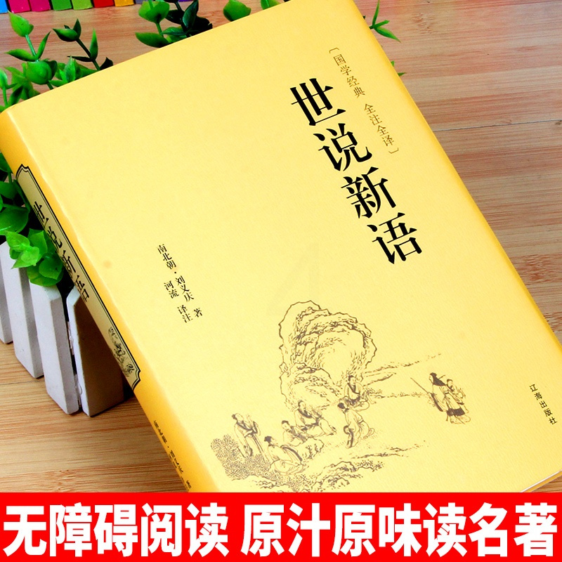 世说新语正版书 原版原著七年级上册阅读语文教材文言文全注全译无删减初中学生世说新语课外书阅读7年级青少正版九上小说