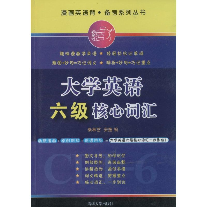 正版新书]大学英语六级核心词汇柴林艺9787302355588高清大图