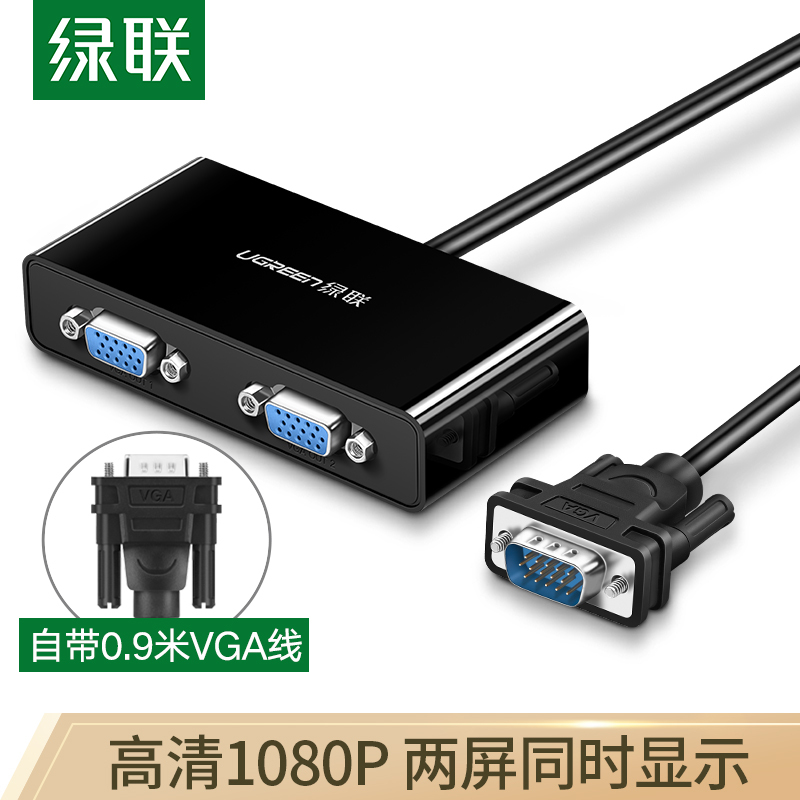 绿联 40254 VGA分配器一分二笔记本电脑显示器分屏器视频转换器一进二出同屏器 1分2分频器 单位:个