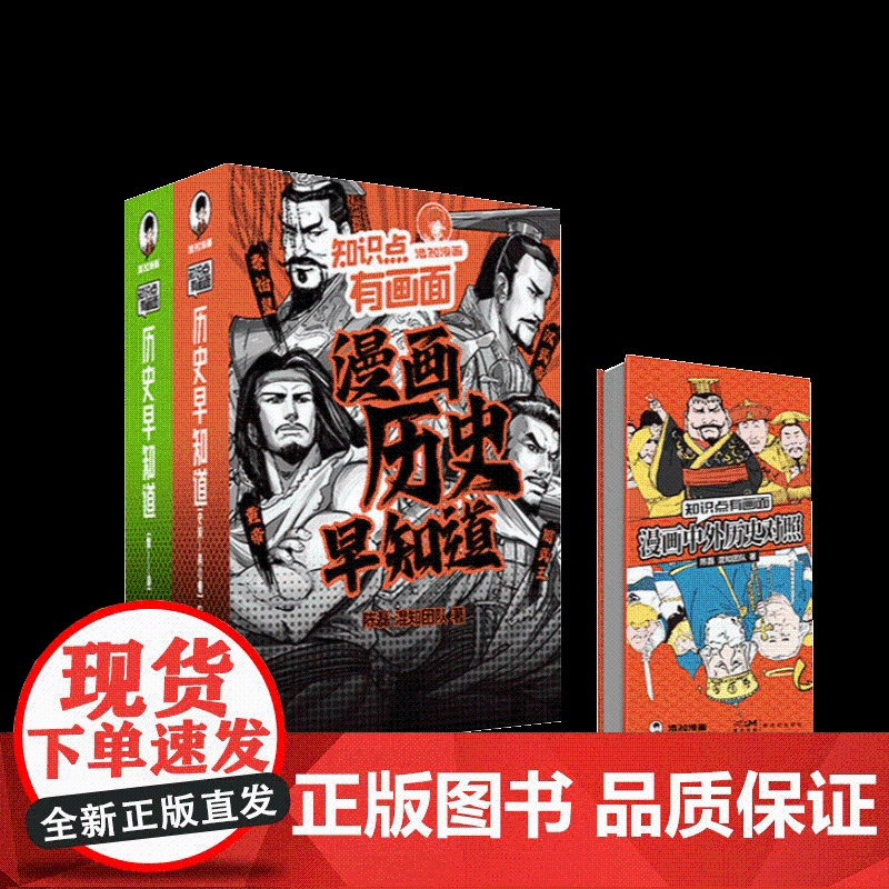 知识点有画面混知漫画 漫画中外历史对照+历史早知道全4册 涵盖初高中历史课本知识点 寒暑假课外书课外自主阅读假期科普百科高清大图