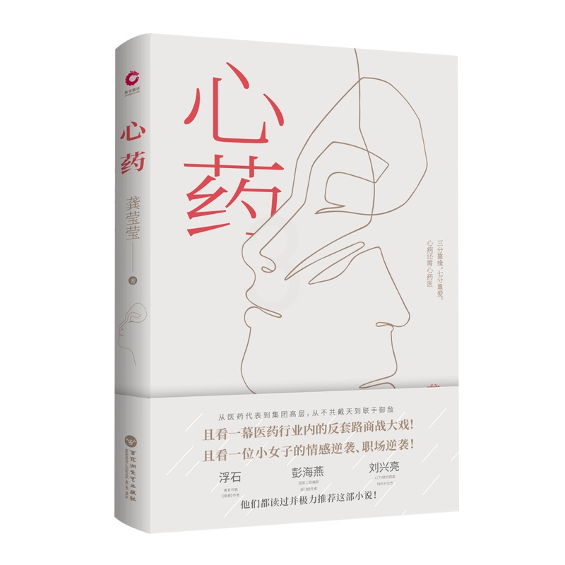 [正版] 心 药 龚莹莹 书店 中国现当代随笔书籍高清大图