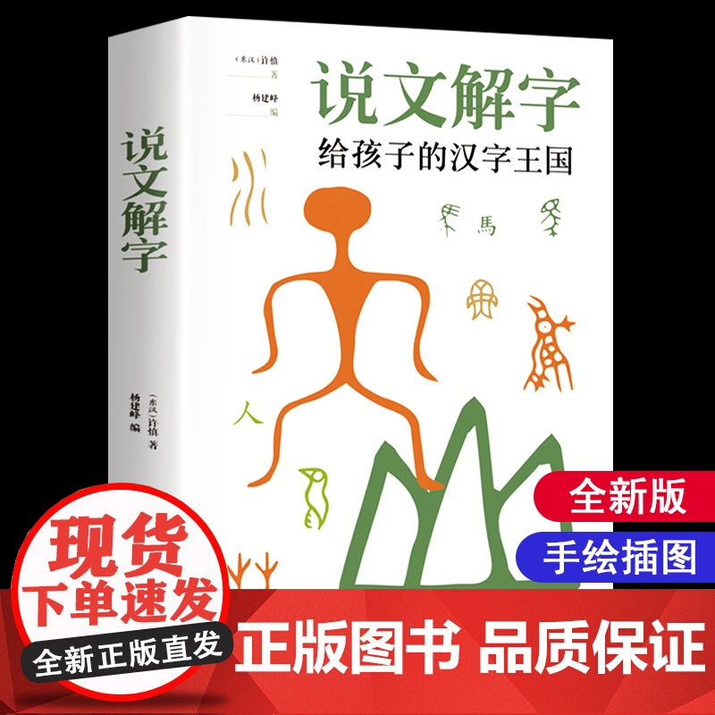 说文解字详解正版 给孩子的汉字王国许慎著 象形文字演变书图解 中小学生版注音版 古代汉语字典 儿童读物课外书学习画说部首