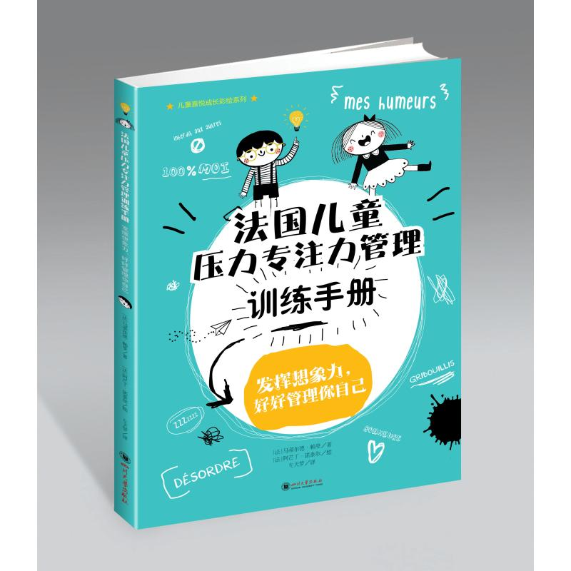 【M】法国儿童压力专注力管理训练手册/儿童喜悦成长彩绘系列-9787569037623